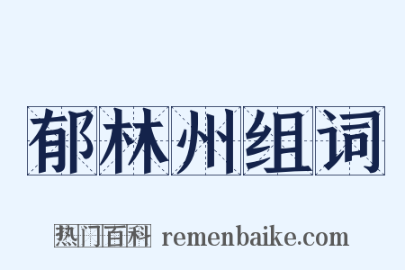 郁林州组词是什么意思的图片